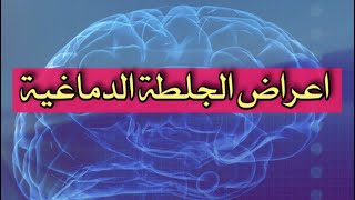 اعراض الجلطة الدماغية || معلومات طبية || عالم المعلومات