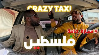 القضية الفلسطينية من برنامج المقالب  سيارة خاصة Crazy taxi