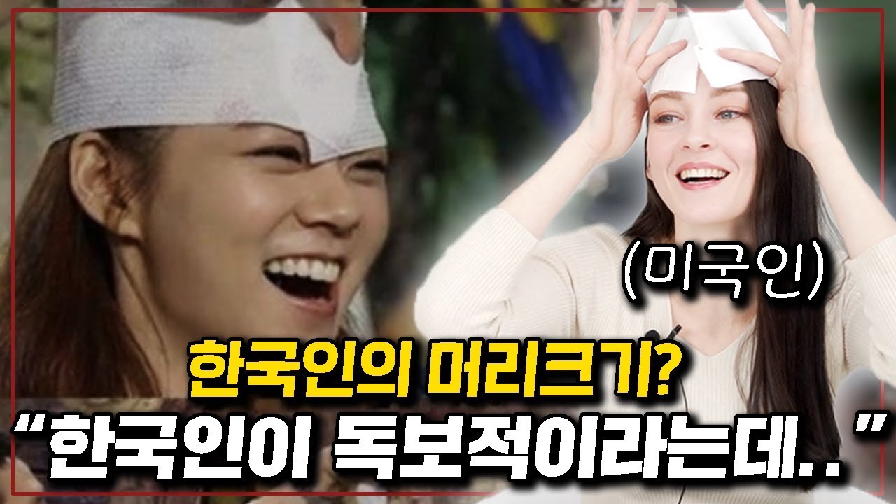 미국여자가 한국인의 머리크기를 보고 충격받은 이유