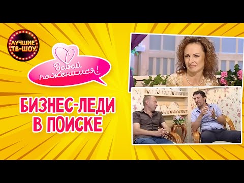 ОФИС СТАЛ ДЛЯ НЕЕ ДОМОМ, БИЗНЕС ЛУЧШИМ ДРУГОМ, А КОЛЛЕГИ СЕМЬЕЙ | ДАВАЙ ПОЖЕНИМСЯ | ЛУЧШИЕ ТВ-ШОУ