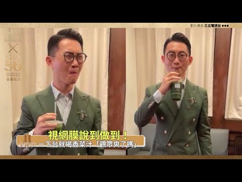金鐘56／說到做到！視網膜下台喝香菜汁「觀眾爽了嗎」