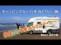 爽快！砂浜のドライブ！千里浜なぎさドライブウェイ 氷見で足湯と番屋でノンビリ朝食 北陸 キャンピングカーの旅 【車中泊】