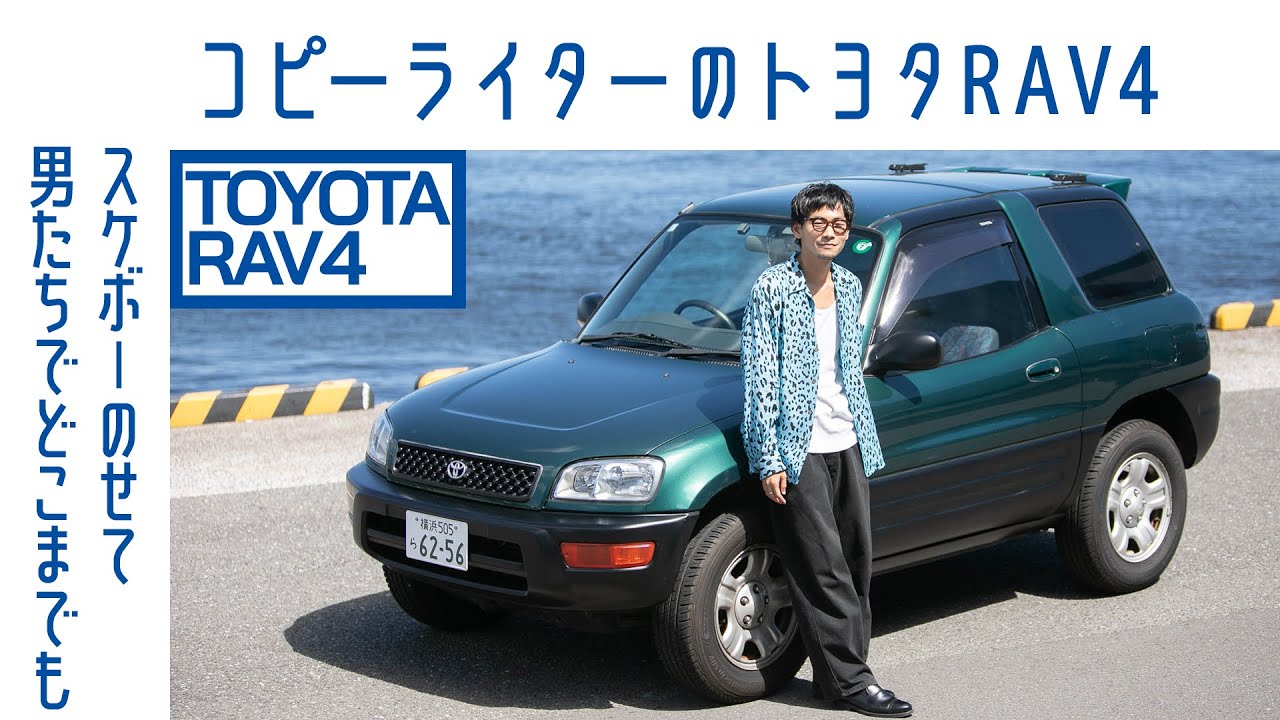 【エモ⋯】#67 トヨタRAV4初代 3ドアにみた「平成」風情 絶妙サイズ、パーソナル感も魅力|Boys and Wheels TV ...