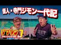 アサヤンVol 7 怪人・寺門ジモン一代記