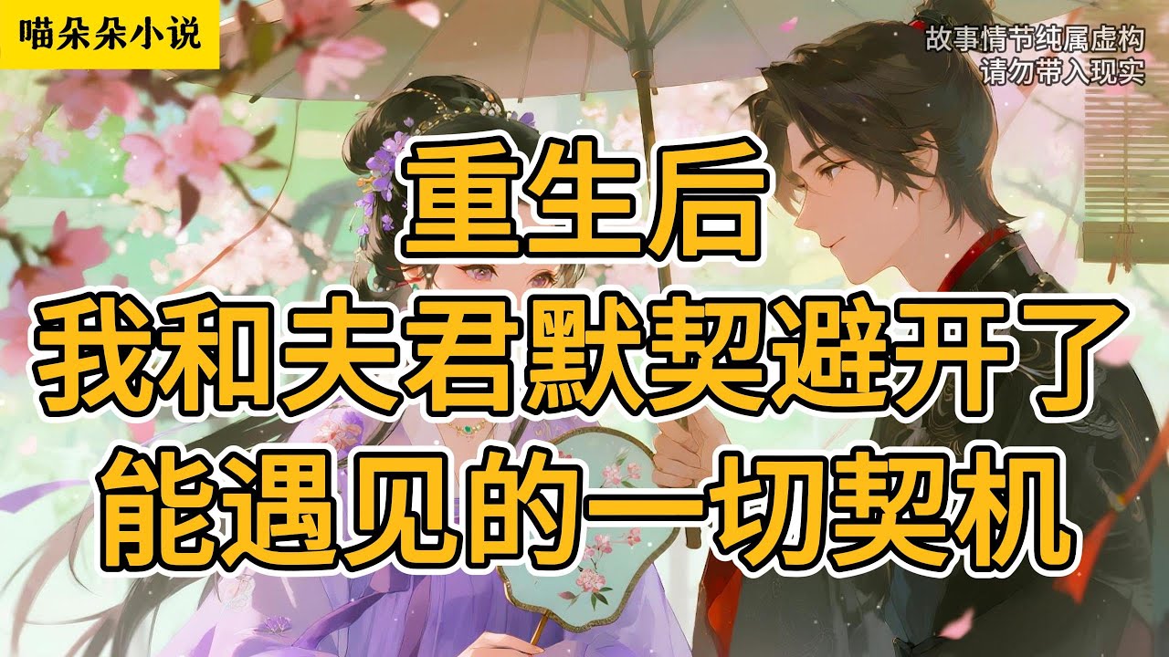 重生后，我和夫君默契避开了能遇见的一切契机。#一口氣看完 #小说 #小説 #故事