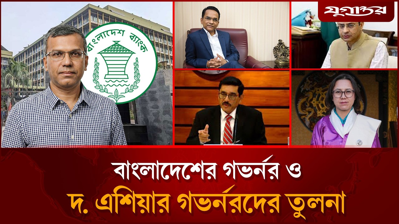 দক্ষিণ এশিয়ার বিভিন্ন দেশের গভর্নরদের শিক্ষাগত ও পেশাগত মান কেমন? | Central Bank | Jugantor
