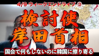 検討使 岸田首相【4/9ウィークエンドライブ③】