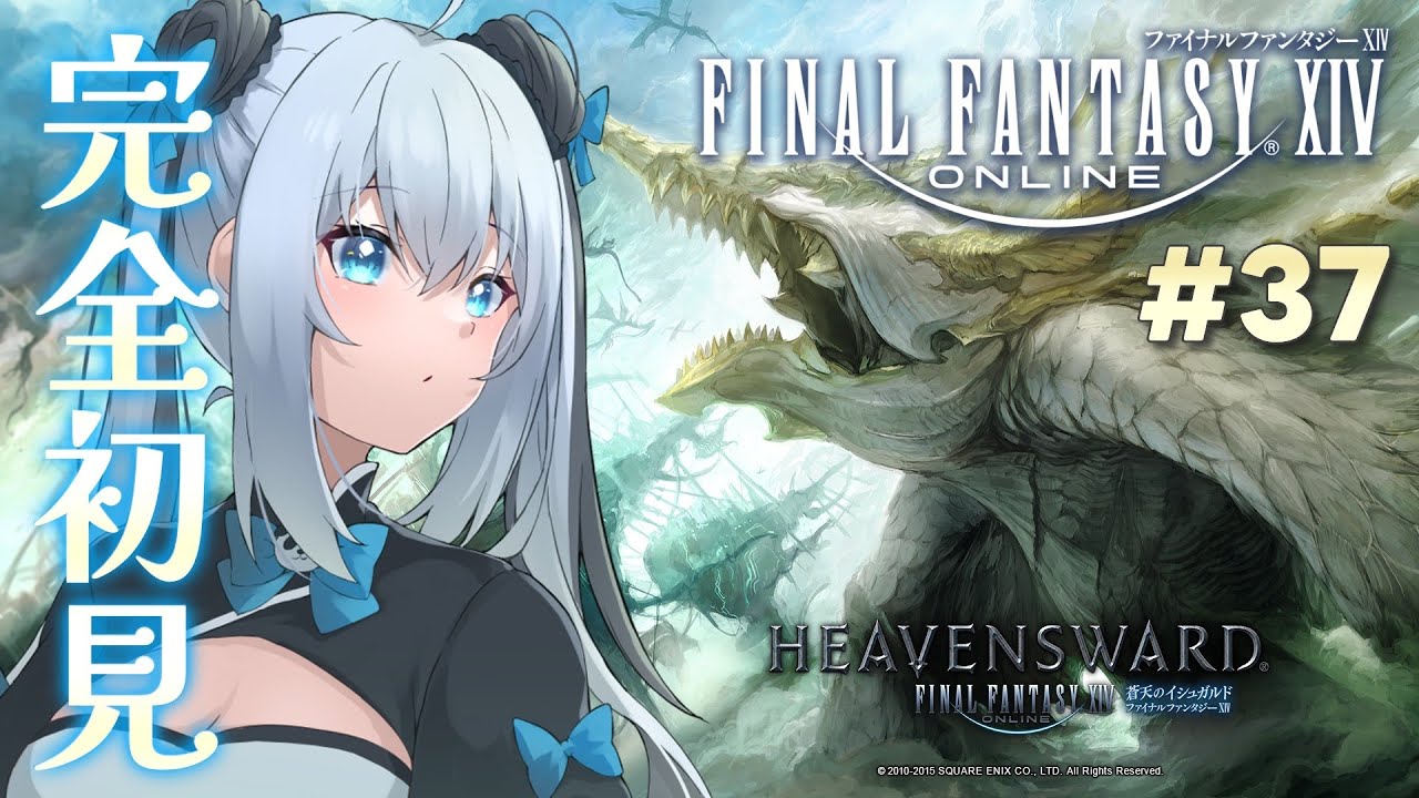 FINAL FANTASY 14】37┊はじめましての世界、、！~蒼天 Lv54(60