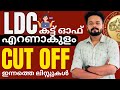 LDC ERANAKULAM CUT OFF വന്നു | LDC RESULT PUBLISHED | KERALA PSC | Knowledge Factory PSC