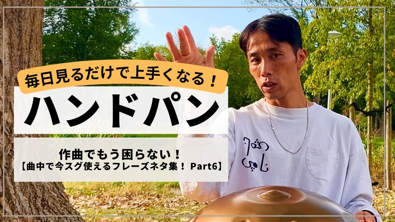【作曲中にもう困らなくて大丈夫！スグできるフレーズ集 part 6】メロディパターンが確実に広がるフレーズネタ | ハンドパンレッスン ...