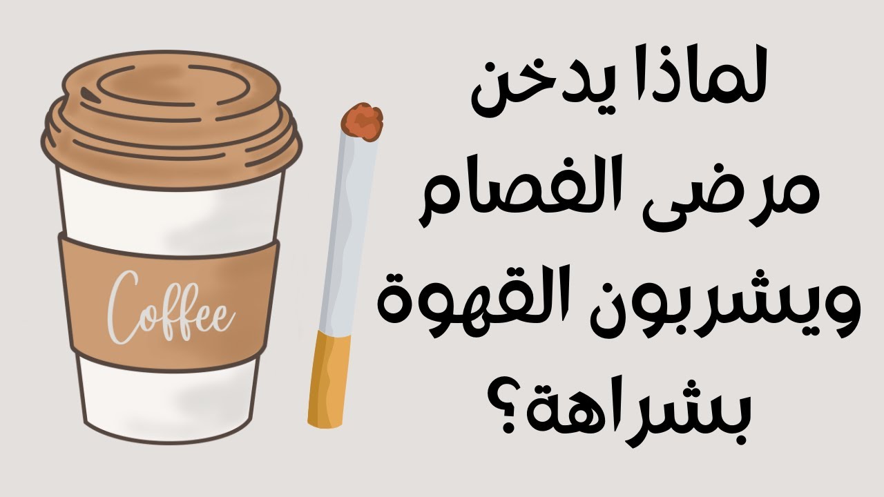 لماذا يدخن مرضى الفصام ويشربون القهوة بشراهة؟