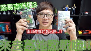 【GAME】路易吉洋樓3的小遊戲值得一玩嗎? 四人大戰開始 ... 