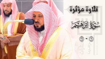 ﴿يُثَبِّتُ اللَّهُ الَّذينَ آمَنوا﴾ عشائية مؤثرة للشيخ د. ماهر المعيقلي من سورة إبراهيم ١٤٤٥هـ