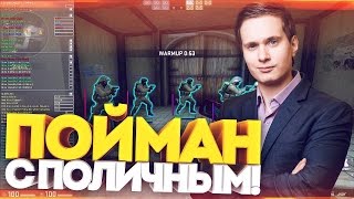 ПОЙМАН С ПОЛИЧНЫМ! ЧИТЕР ИЗ ФИЛЬМА САХАРА