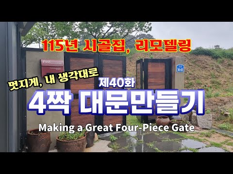 [Juksan-ai] 115-Year-Old Country House, Remodeling (Episode 40) - Building a Four-Pair Front Door