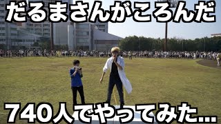 【ギネス世界記録】740人でだるまさんがころんだやってみた