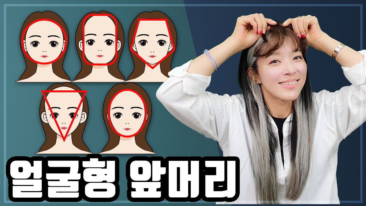 얼굴형에 어울리는 앞머리 스타일!! 헤어스타일 추천 - YouTube