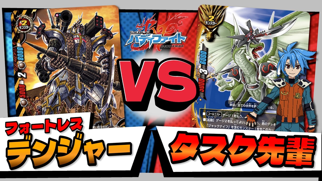 初期デッキ対決!! タスク先輩対耐久デンジャー 【バディファイト 】