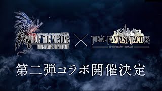 【FFBE幻影戦争】『ファイナルファンタジータクティクス』（FFT）コラボ第2弾 PV