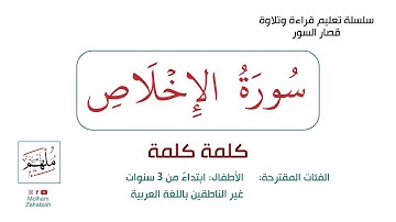 سورة الإخلاص - كلمة كلمة