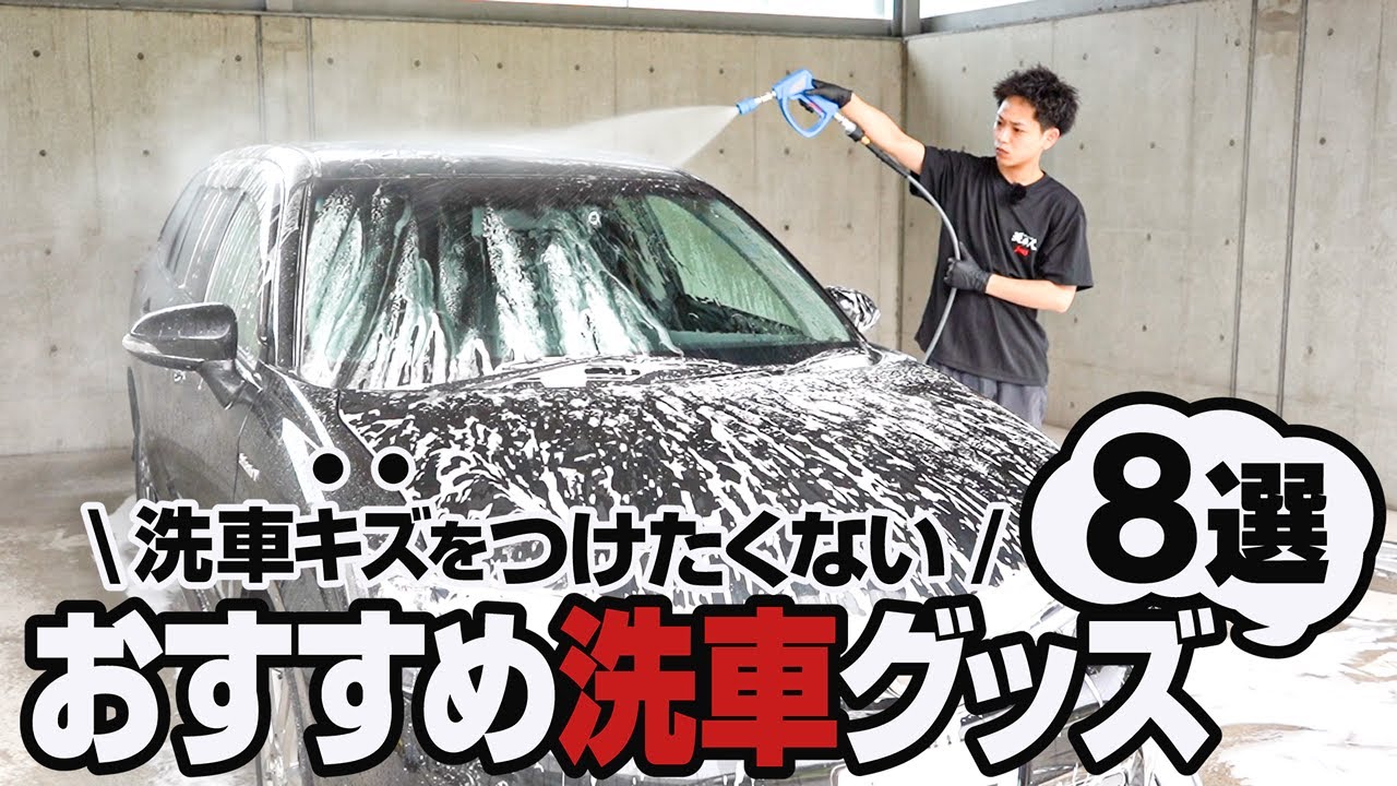 洗車傷を付けたくない方におすすめの洗車グッズ8選！ - YouTube