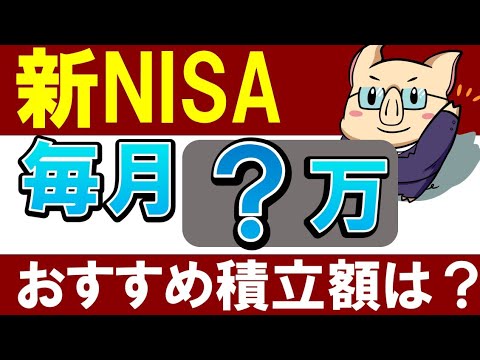 【新NISA】会社員は毎月いくらがおすすめ…？レベル別の積立額