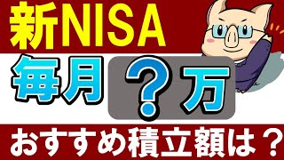 【新NISA】会社員は毎月いくらがおすすめ…？レベル別の積立額