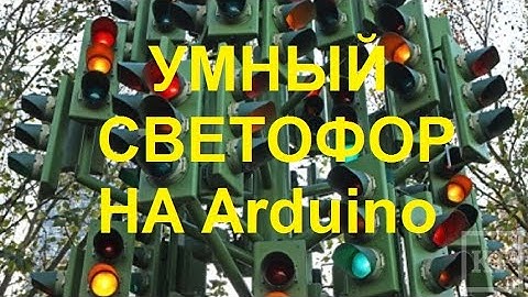 Уроки программирования Ардуино через Tinkercad для начинающих. Cоздание умного светофора на Arduino.