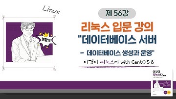 [2020 개정판] 이것이 리눅스다(CentOS 8)11장-04교시 데이터베이스 서버- 데이터베이스 생성과 운영