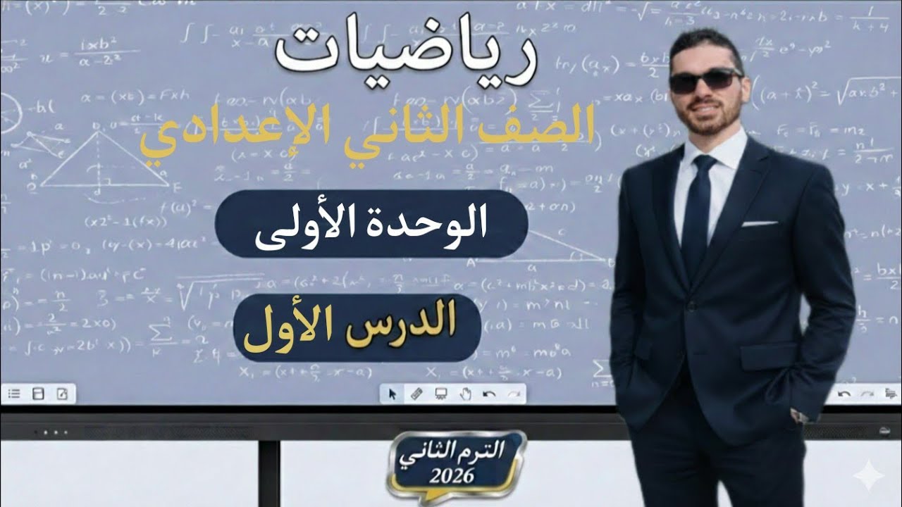 خواص التناسب | الصف الثاني الإعدادي | الترم الثاني 2026 | شرح + حل أهم المسائل