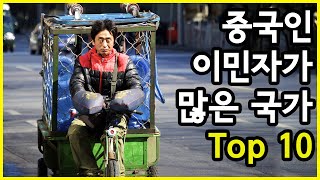 제2의 중국? 세계에서 중국국적 중국인이 가장 많이 거주하는 국가 Top 10