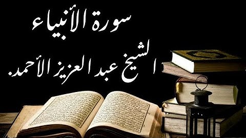 سورة الأنبياء الشيخ عبد العزيز الأحمد