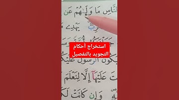 استخراج أحكام التجويد بالتفصيل #أحكام #الحفظ #حفظ #تلاوات #تعليم #قراء #البقرة