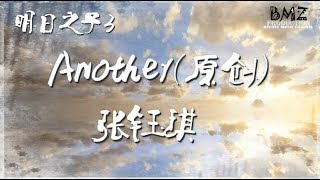 Another（原創）- 張鈺琪 純享版 明日之子3 【動態歌詞】