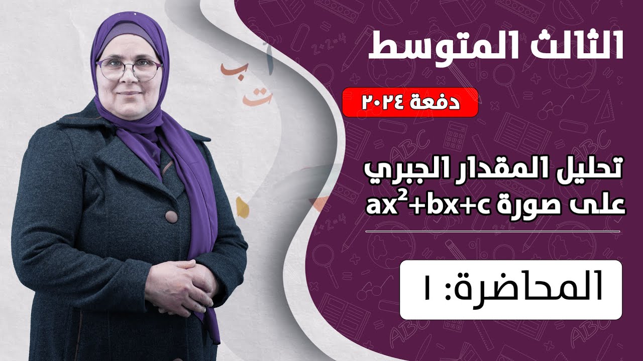 تحليل المقدار الجبري على صورة ax² +bx+c (م1) | الصف الثالث المتوسط | الفصل الأول | دفعة 2024