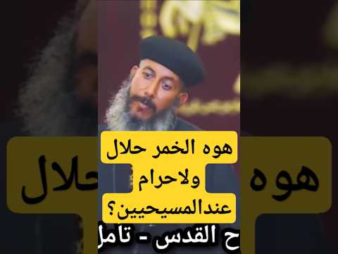 ابونا يعقوب عياد هوه الخمر حلال ولاحرام عندالمسيحيين ريمكس 2024 ابونا يعقوب عياد سؤال