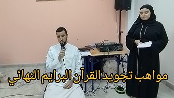 مواهب في تجويد القران الكريم البرايم النهائي في مسابقة ترتيل القران الرمضانية