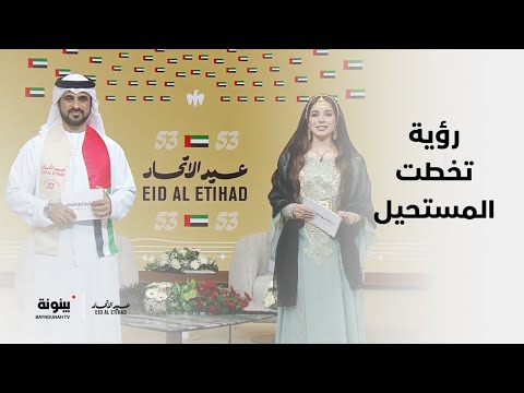 عيد الاتحاد دولة الإمارات العربية المتحدة معجزة صحراء تحولت إلى جنة خضراء