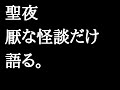 聖夜に厭な怪談だけ語る男【実話怪談・怖い話ライブ】