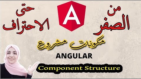(2) Structure projet angular - angular مكونات مشروع