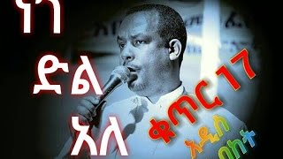 መጋቤ ሀዲሥ በጋሻው ደስአለኝ ቁጥር 17 __ነገ_ድል_አለ አዲስ የ ህይወት ሥብከት