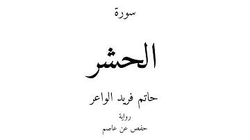 59 - القرآن الكريم - سورة الحشر - حاتم فريد الواعر