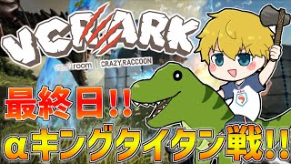 【 VCRARK 】 最終日！！俺たち全部vsキングタイタンレイド戦 【 にじさんじ/エビオ 】