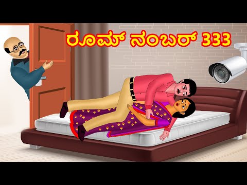 ರೂಮ್ ನಂಬರ್ 333 | Kannada Story | story in kannada | kannada kathe | kannada new stories