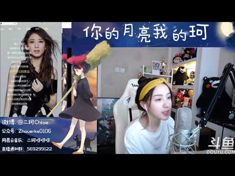 20180419 二珂 我們的故事