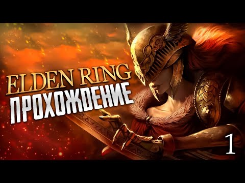 ELDEN RING ➤ ПРОХОЖДЕНИЕ - ИДЕАЛЬНЫЙ СТАРТ ИГРЫ!