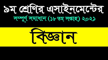 Class 9 Science 18th week assignment 2021 || ৯ম শ্রেনি ১৮ সপ্তাহ || বিজ্ঞান এসাইনমেন্ট