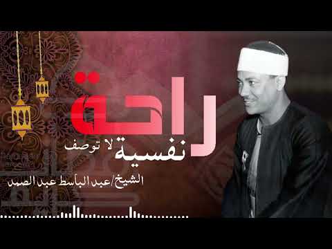 راحة نفسية ساعة ونص كلها راحة وايات تذهب بك الى عالم الهدوء والسكينة القارئ عبد الباسط عبد الصمد