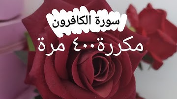 سورة الكافرون مكررة 400 مرة