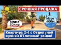 СРОЧНО ПРОДАЕТСЯ КВАРТИРА 2+1. МЕРСИН НЕДВИЖИМОСТЬ ТУРЦИЯ.